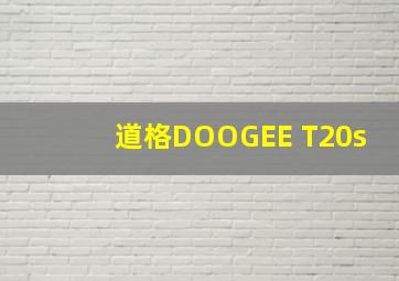 道格DOOGEE T20s